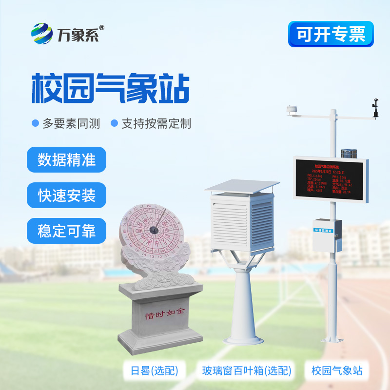校園氣象站